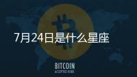 7月24日是什么星座