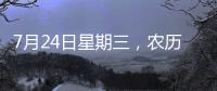 7月24日星期三，農歷六月十九，工作愉快，平安喜樂