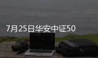 7月25日華安中證500指數(shù)增強(qiáng)C凈值上漲1.46%