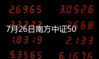 7月26日南方中證500ETF聯接(LOF)A凈值下跌0.24%