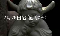 7月26日招商滬深300地產(chǎn)等權(quán)重指數(shù)C凈值上漲1.45%