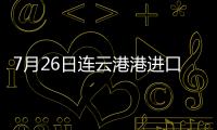7月26日連云港港進口鐵礦（10:00）主流品種市場價格小幅上漲