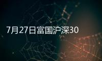 7月27日富國滬深300基本面精選股票A凈值下跌0.38%