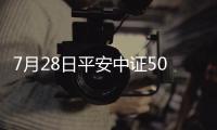 7月28日平安中證500指數增強C凈值上漲1.17%