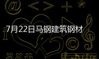7月22日馬鋼建筑鋼材價格調整信息