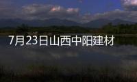 7月23日山西中陽建材價格調整信息
