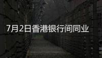 7月2日香港銀行間同業(yè)拆借利率(Hibor)
