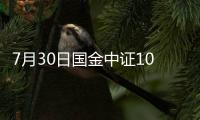 7月30日國金中證1000指數增強C凈值上漲0.16%