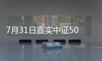 7月31日嘉實中證500ETF凈值上漲0.75%