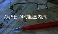 7月9日24時起國內(nèi)汽、柴油價格每噸分別提高150元和140元