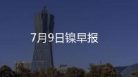7月9日鎳早報