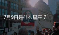 7月9日是什么星座 7月9日是什么座