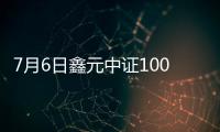 7月6日鑫元中證1000指數(shù)增強(qiáng)發(fā)起式A凈值下跌0.39%