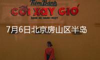 7月6日北京房山區半島家園社區核酸檢測時間及地點安排