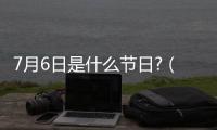 7月6日是什么節日?（7月6日是什么節日）