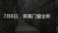 7月8日，榮高門窗全新亮相廣州建博會，與您不見不散!