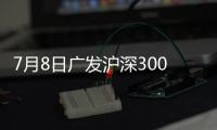 7月8日廣發滬深300ETF聯接C凈值下跌0.76%