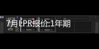 7月LPR報價:1年期和5年期利率均下調10個基點