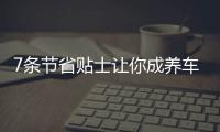 7條節(jié)省貼士讓你成養(yǎng)車達(dá)人