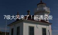 7級大風來了！昭通這些地方發布大風藍色預警！