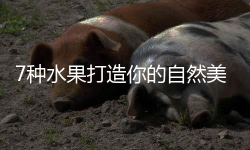 7種水果打造你的自然美發(fā)