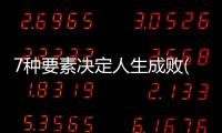 7種要素決定人生成敗(關(guān)于7種要素決定人生成敗簡(jiǎn)述)