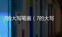 7的大寫筆畫（7的大寫）