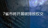 7省市將開展碳排放權交易試點