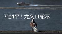 7勝4平！尤文11輪不敗漸入佳境 連續(xù)兩輪位居前四