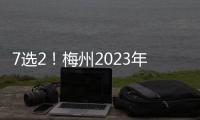 7選2！梅州2023年體育中考不設必考項目！