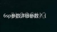 6sp參數詳細參數？（iphone6s參數）