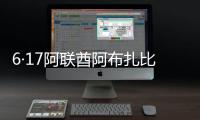 6·17阿聯(lián)酋阿布扎比火災(zāi)(關(guān)于6·17阿聯(lián)酋阿布扎比火災(zāi)簡(jiǎn)述)