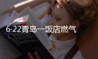 6·22青島一飯店燃?xì)夤薇际鹿?關(guān)于6·22青島一飯店燃?xì)夤薇际鹿屎?jiǎn)述)