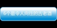 6個(gè)最令人向往的古老酒莊