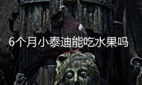 6個(gè)月小泰迪能吃水果嗎為什么(六個(gè)月的泰迪可以吃水果嗎)