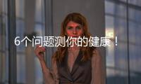 6個問題測你的健康！