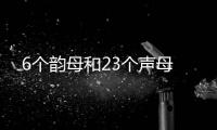 6個韻母和23個聲母