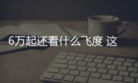 6萬起還看什么飛度 這三款代步小車也不錯