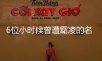 6位小時(shí)候曾遭霸凌的名人！當(dāng)年的霸凌者現(xiàn)在大概都無(wú)地自容了吧