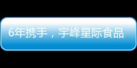 6年攜手，宇峰星際食品續(xù)約火爆食品網(wǎng)，再創(chuàng)明日輝煌！