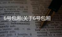 6號(hào)包廂(關(guān)于6號(hào)包廂簡(jiǎn)述)