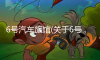 6號(hào)汽車旅館(關(guān)于6號(hào)汽車旅館簡(jiǎn)述)
