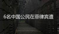 6名中國公民在菲律賓遭綁架4人遇害2人失蹤，最新進展來了