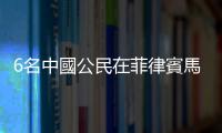 6名中國公民在菲律賓馬尼拉被綁架？外交部回應