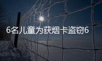 6名兒童為獲煙卡盜竊6萬元高檔香煙