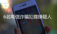 6名電信詐騙犯罪嫌疑人從緬甸被押解回國