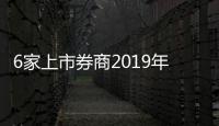 6家上市券商2019年12月營收凈利暴增