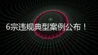 6宗違規(guī)典型案例公布！市市場監(jiān)管局通報今年梅州藥品安全工作情況