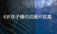 6歲孩子模仿動畫片致高墜