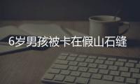 6歲男孩被卡在假山石縫 消防隊員鑿石將他救出
